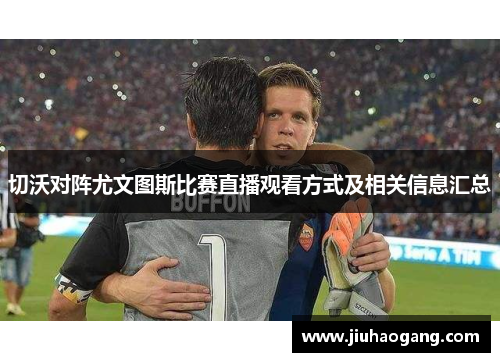 切沃对阵尤文图斯比赛直播观看方式及相关信息汇总