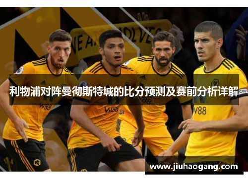 利物浦对阵曼彻斯特城的比分预测及赛前分析详解