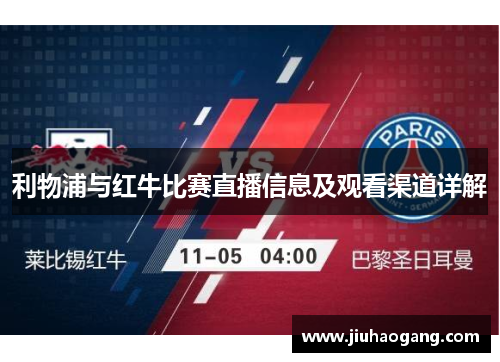 利物浦与红牛比赛直播信息及观看渠道详解