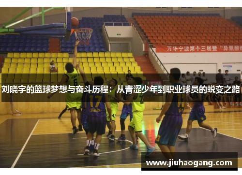 刘晓宇的篮球梦想与奋斗历程：从青涩少年到职业球员的蜕变之路