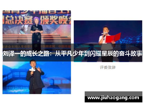 刘泽一的成长之路：从平凡少年到闪耀星辰的奋斗故事