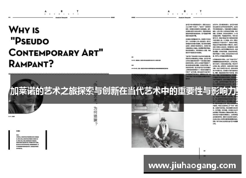 加莱诺的艺术之旅探索与创新在当代艺术中的重要性与影响力