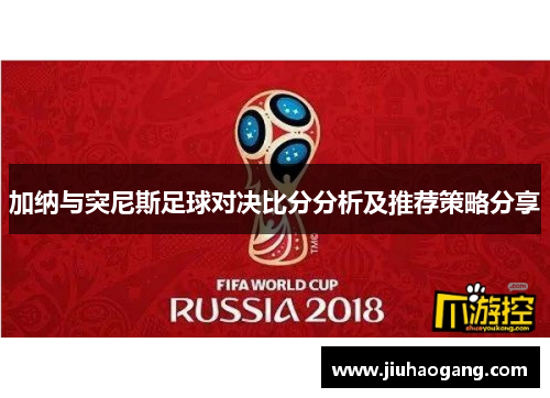 加纳与突尼斯足球对决比分分析及推荐策略分享