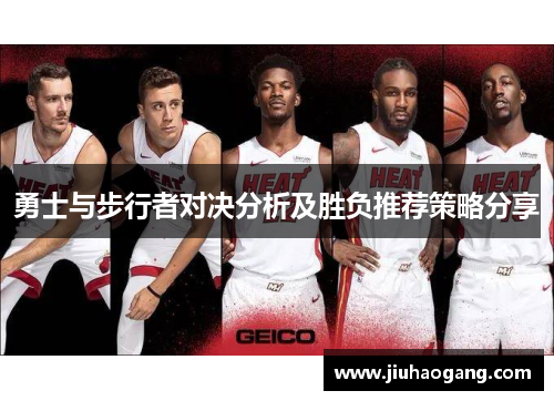 勇士与步行者对决分析及胜负推荐策略分享