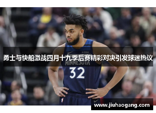 勇士与快船激战四月十九季后赛精彩对决引发球迷热议