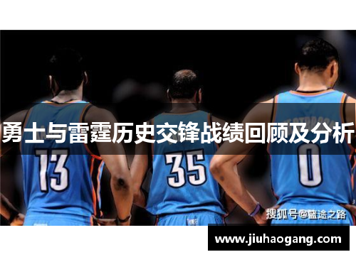 勇士与雷霆历史交锋战绩回顾及分析