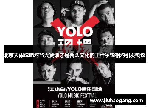 北京天津说唱对骂大赛谁才是街头文化的王者争锋相对引发热议