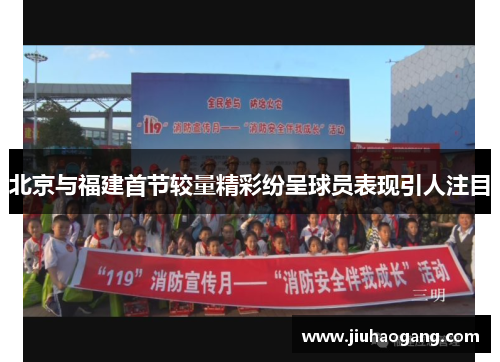 北京与福建首节较量精彩纷呈球员表现引人注目