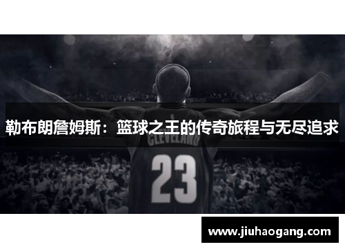 勒布朗詹姆斯：篮球之王的传奇旅程与无尽追求