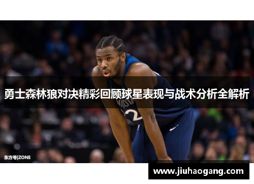 勇士森林狼对决精彩回顾球星表现与战术分析全解析