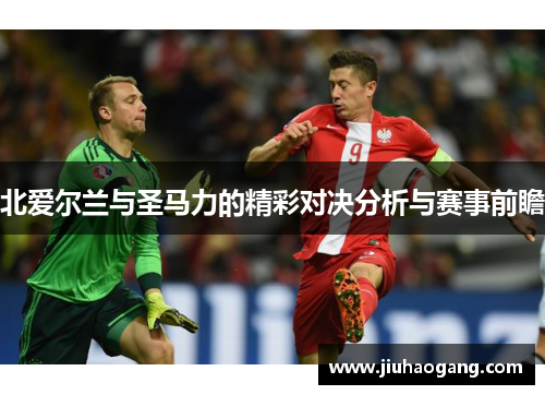 北爱尔兰与圣马力的精彩对决分析与赛事前瞻