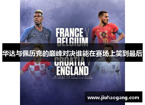 华达与佩历克的巅峰对决谁能在赛场上笑到最后