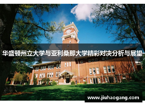 华盛顿州立大学与亚利桑那大学精彩对决分析与展望