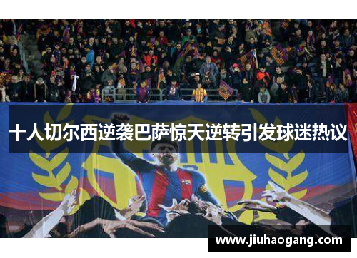 十人切尔西逆袭巴萨惊天逆转引发球迷热议