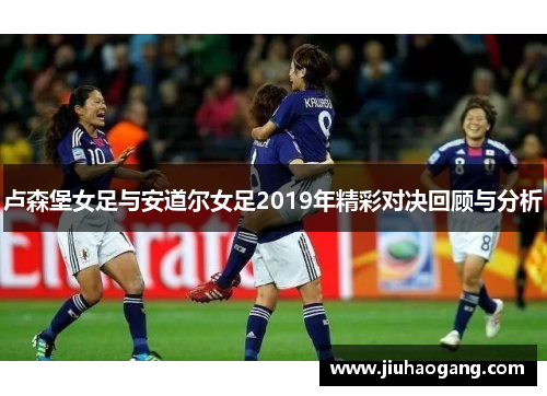卢森堡女足与安道尔女足2019年精彩对决回顾与分析