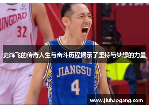 史鸿飞的传奇人生与奋斗历程揭示了坚持与梦想的力量