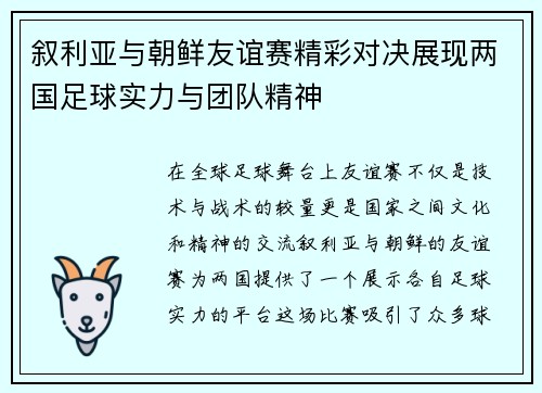 叙利亚与朝鲜友谊赛精彩对决展现两国足球实力与团队精神