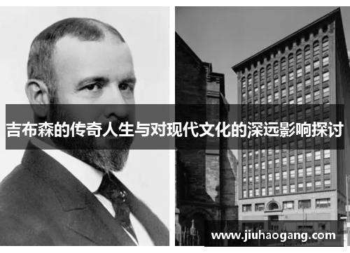 吉布森的传奇人生与对现代文化的深远影响探讨