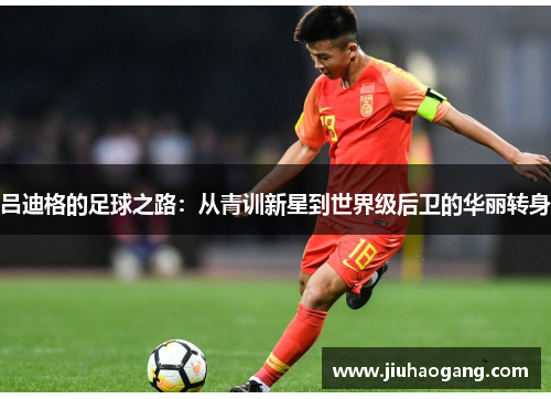 吕迪格的足球之路：从青训新星到世界级后卫的华丽转身