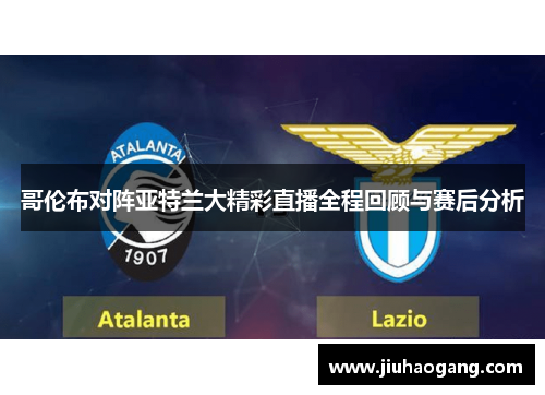 哥伦布对阵亚特兰大精彩直播全程回顾与赛后分析