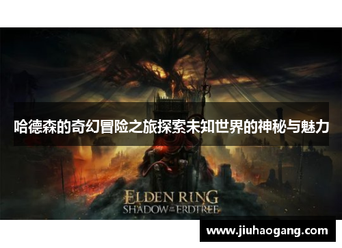 哈德森的奇幻冒险之旅探索未知世界的神秘与魅力