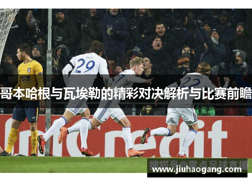 哥本哈根与瓦埃勒的精彩对决解析与比赛前瞻