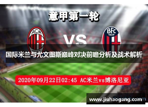 国际米兰与尤文图斯巅峰对决前瞻分析及战术解析
