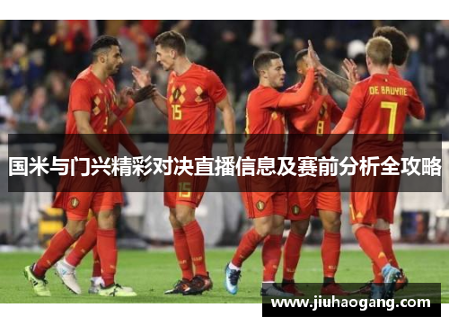 国米与门兴精彩对决直播信息及赛前分析全攻略