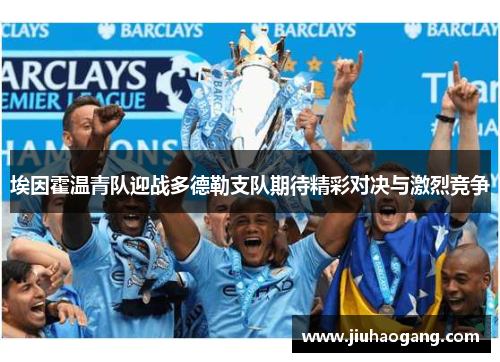 埃因霍温青队迎战多德勒支队期待精彩对决与激烈竞争