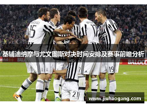 基辅迪纳摩与尤文图斯对决时间安排及赛事前瞻分析