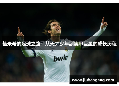 基米希的足球之路：从天才少年到德甲巨星的成长历程