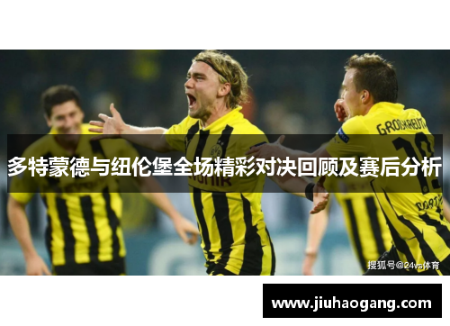 多特蒙德与纽伦堡全场精彩对决回顾及赛后分析