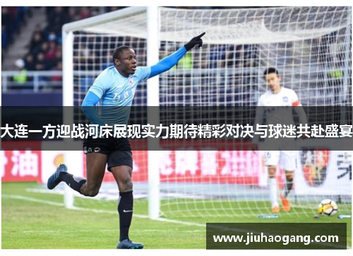 大连一方迎战河床展现实力期待精彩对决与球迷共赴盛宴