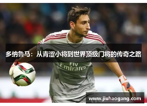 多纳鲁马：从青涩小将到世界顶级门将的传奇之路