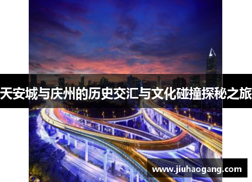 天安城与庆州的历史交汇与文化碰撞探秘之旅