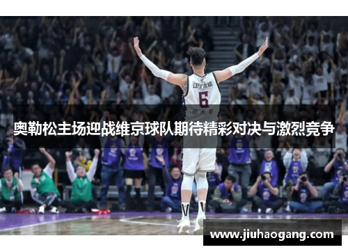 奥勒松主场迎战维京球队期待精彩对决与激烈竞争