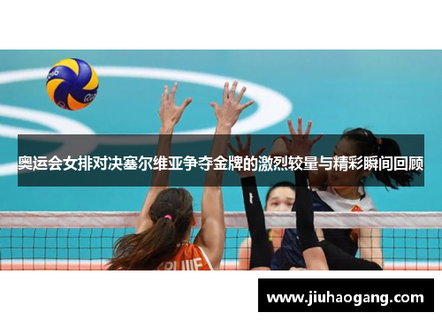 奥运会女排对决塞尔维亚争夺金牌的激烈较量与精彩瞬间回顾