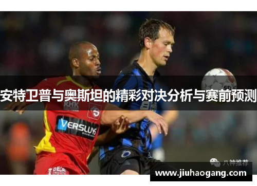 安特卫普与奥斯坦的精彩对决分析与赛前预测
