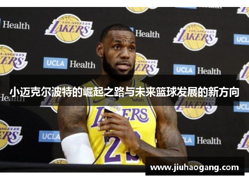 小迈克尔波特的崛起之路与未来篮球发展的新方向