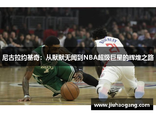 尼古拉约基奇：从默默无闻到NBA超级巨星的辉煌之路
