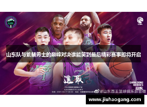 山东队与紫禁勇士的巅峰对决谁能笑到最后精彩赛事即将开启