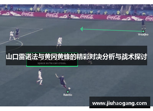 山口雷诺法与黄冈黄蜂的精彩对决分析与战术探讨