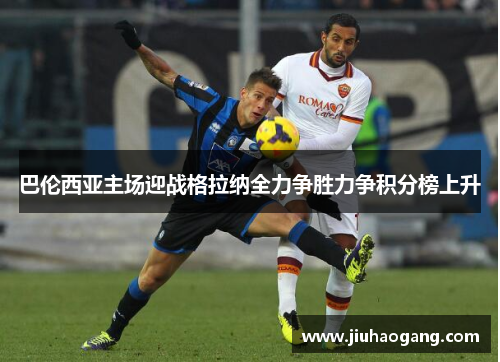 巴伦西亚主场迎战格拉纳全力争胜力争积分榜上升