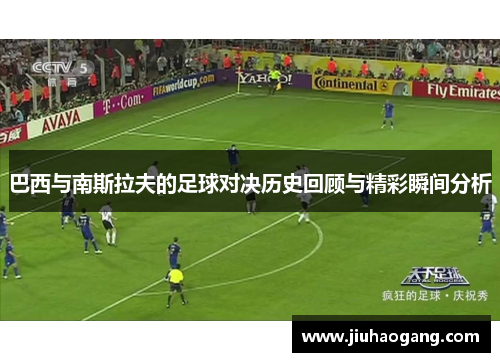 巴西与南斯拉夫的足球对决历史回顾与精彩瞬间分析