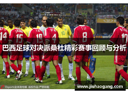 巴西足球对决派桑杜精彩赛事回顾与分析