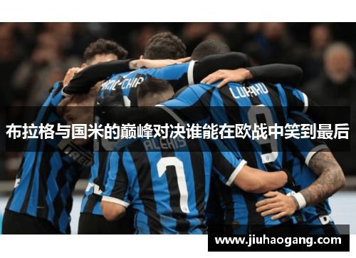 布拉格与国米的巅峰对决谁能在欧战中笑到最后