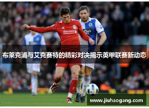 布莱克浦与艾克赛特的精彩对决揭示英甲联赛新动态
