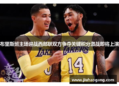 布里斯班主场迎战西部联双方争夺关键积分激战即将上演