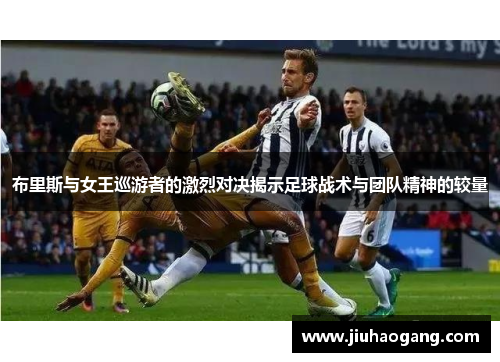 布里斯与女王巡游者的激烈对决揭示足球战术与团队精神的较量