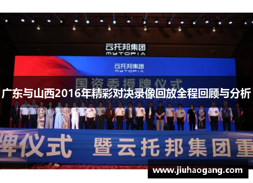 广东与山西2016年精彩对决录像回放全程回顾与分析